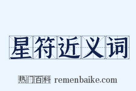 星符近义词是什么意思的图片
